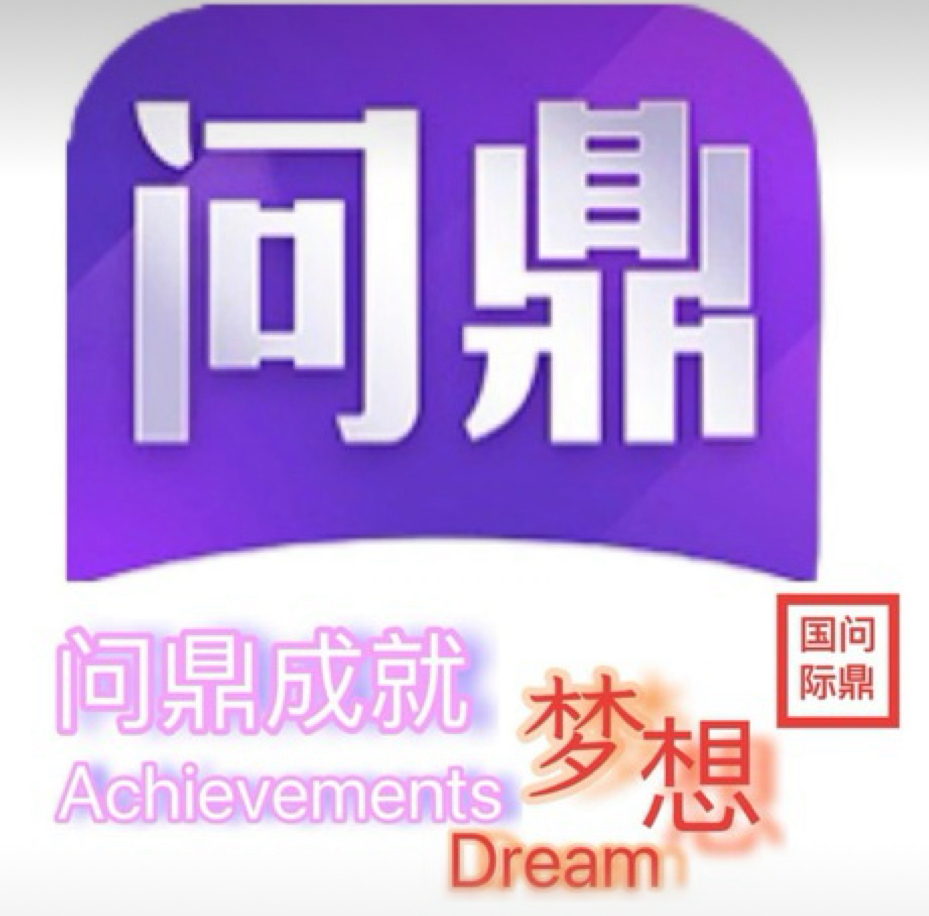 问鼎娱乐送18